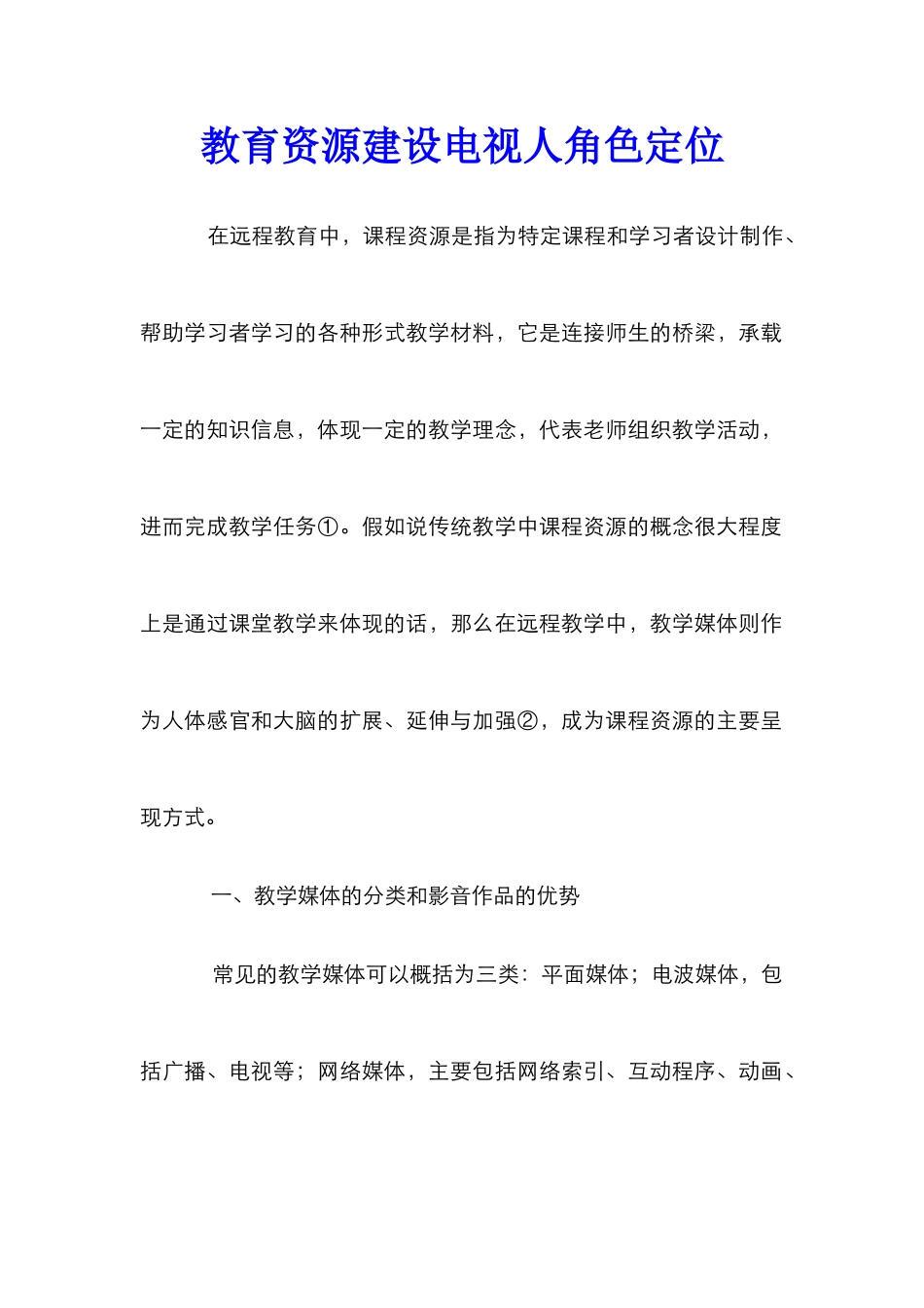 教育资源建设电视人角色定位_第1页