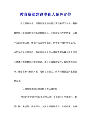 教育资源建设电视人角色定位