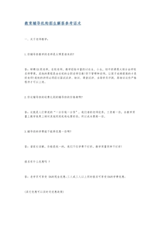 教育辅导机构招生解答参考话术