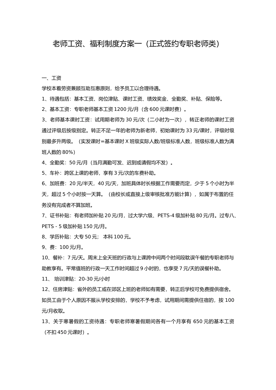 教辅机构教师薪资制度_第1页