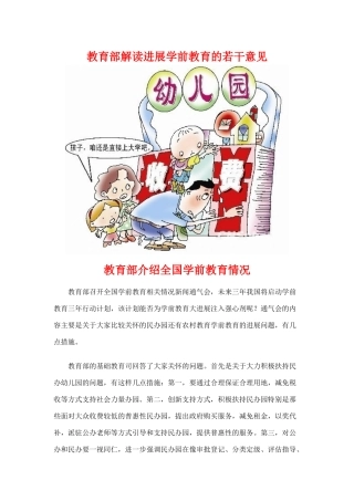 教育部解读发展学前教育的若干意见