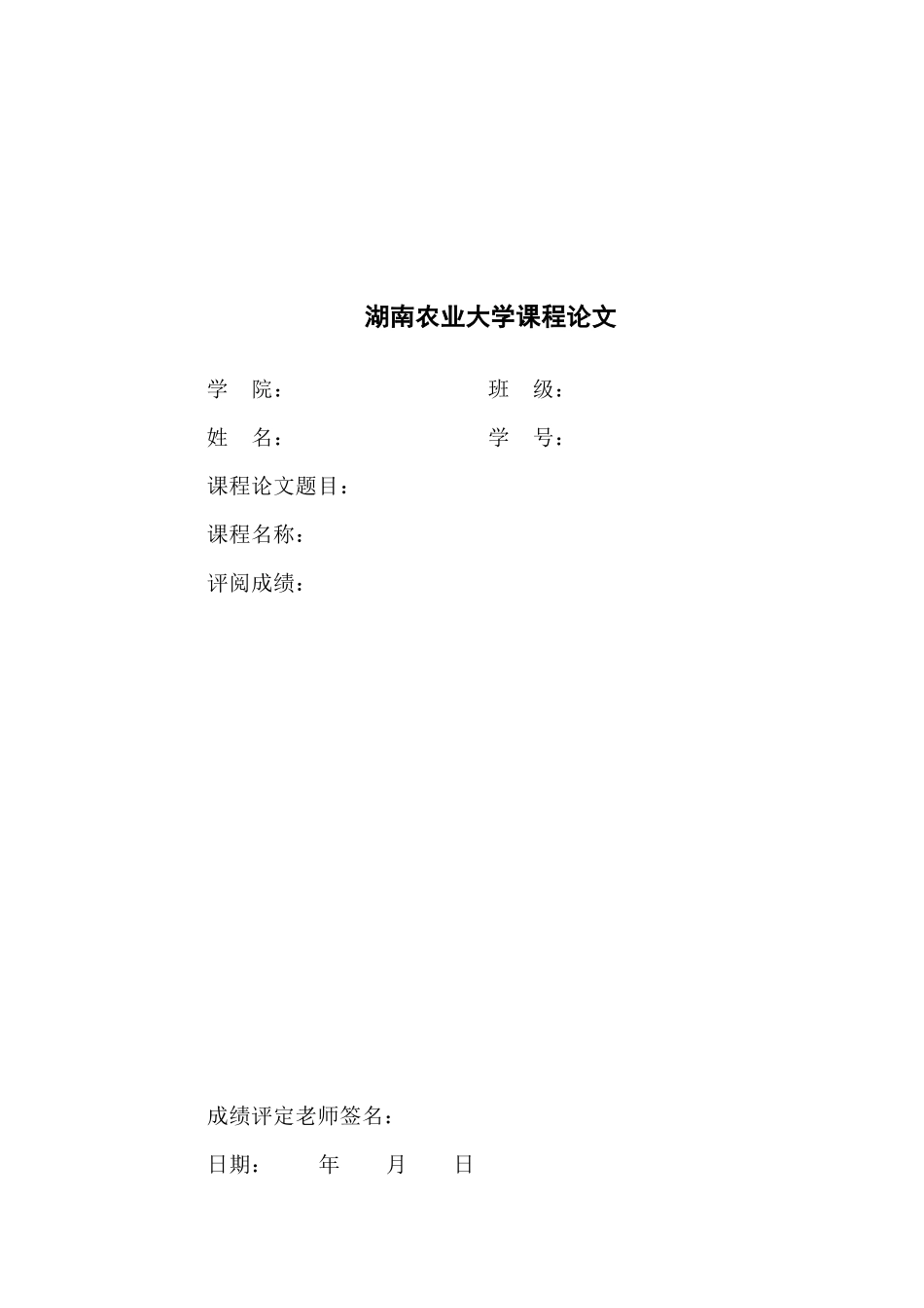 敢于湖南农业大学课程论文_第1页