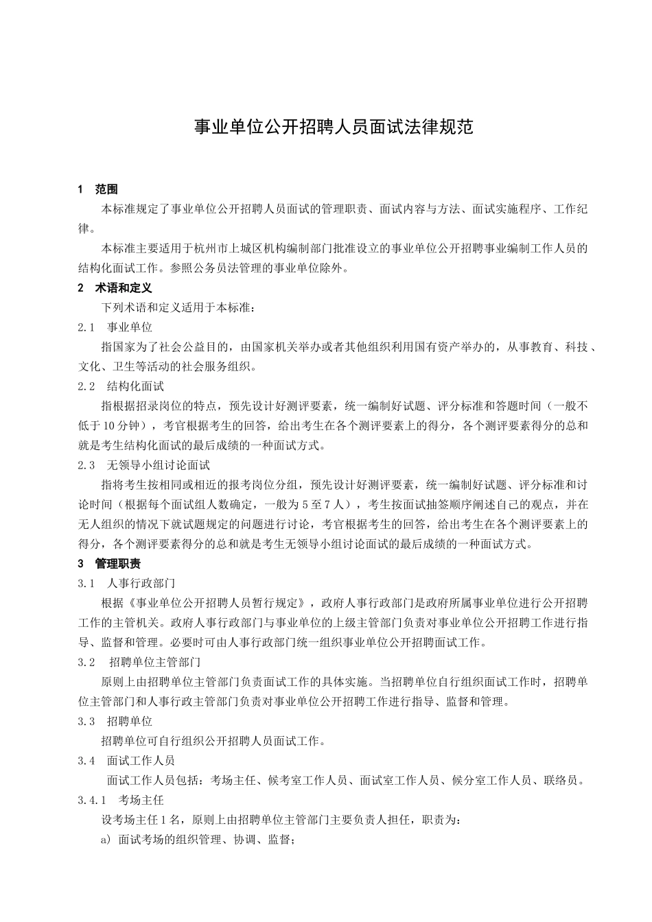 敢于为规范事业单位公开招聘人员面试工作_第3页