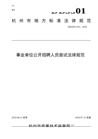敢于为规范事业单位公开招聘人员面试工作
