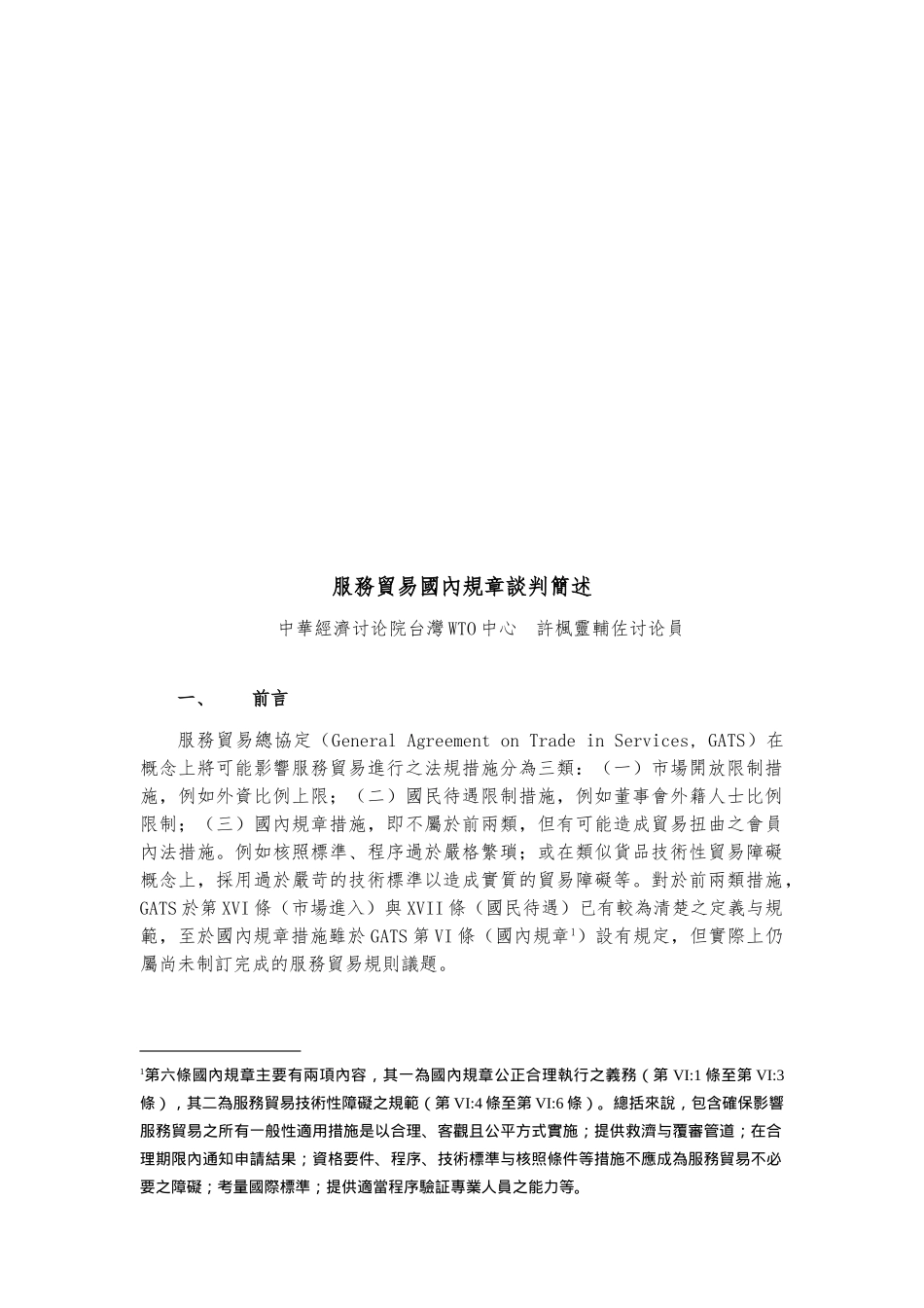 敢于服务贸易国内规章谈判论述_第1页