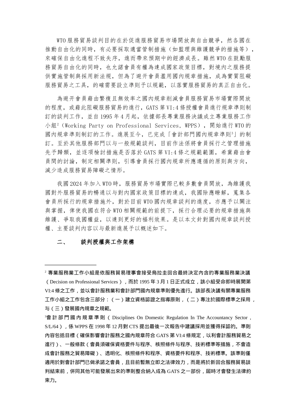 敢于服务贸易国内规章谈判论述_第2页