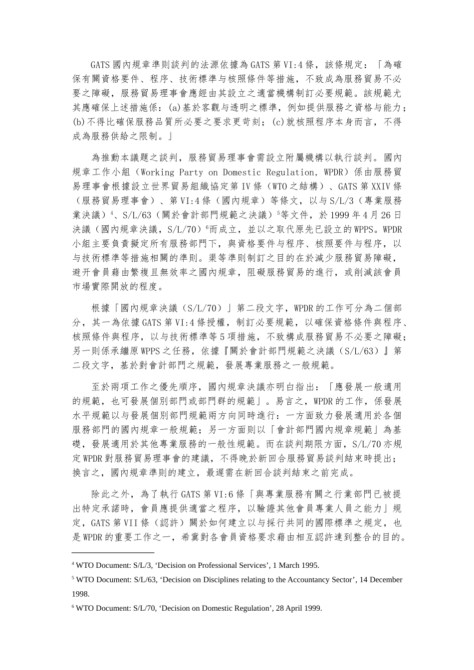 敢于服务贸易国内规章谈判论述_第3页