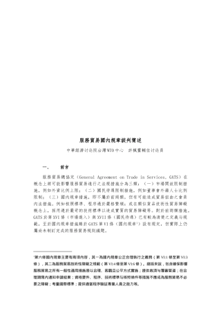 敢于服务贸易国内规章谈判论述