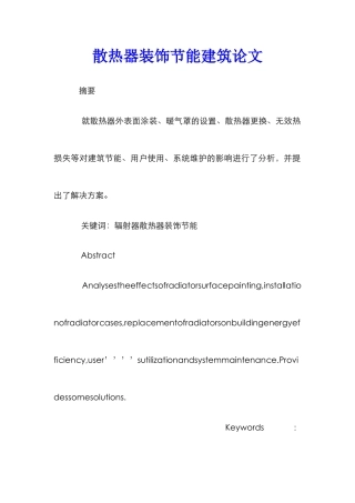 散热器装饰节能建筑论文