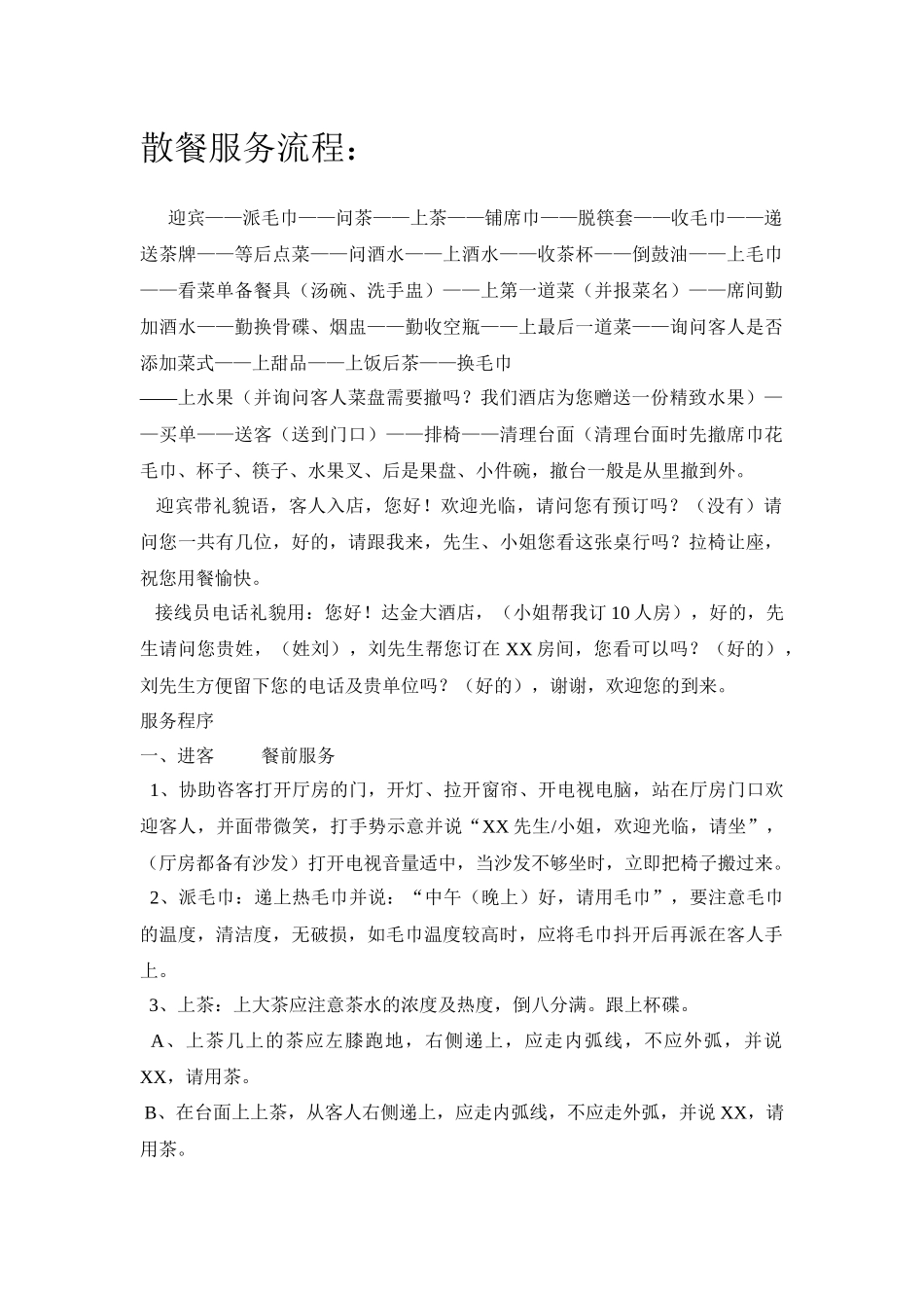散餐服务流程_第1页