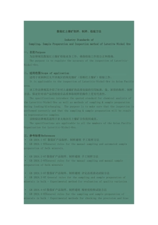 散装红土镍矿取样、制样、检验方法