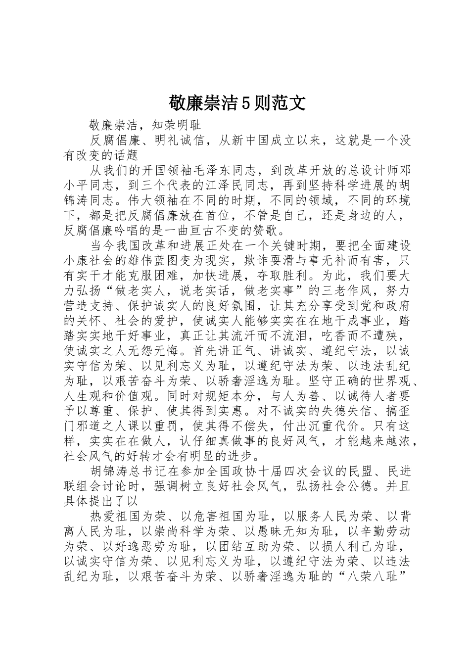 敬廉崇洁5则范文_第1页