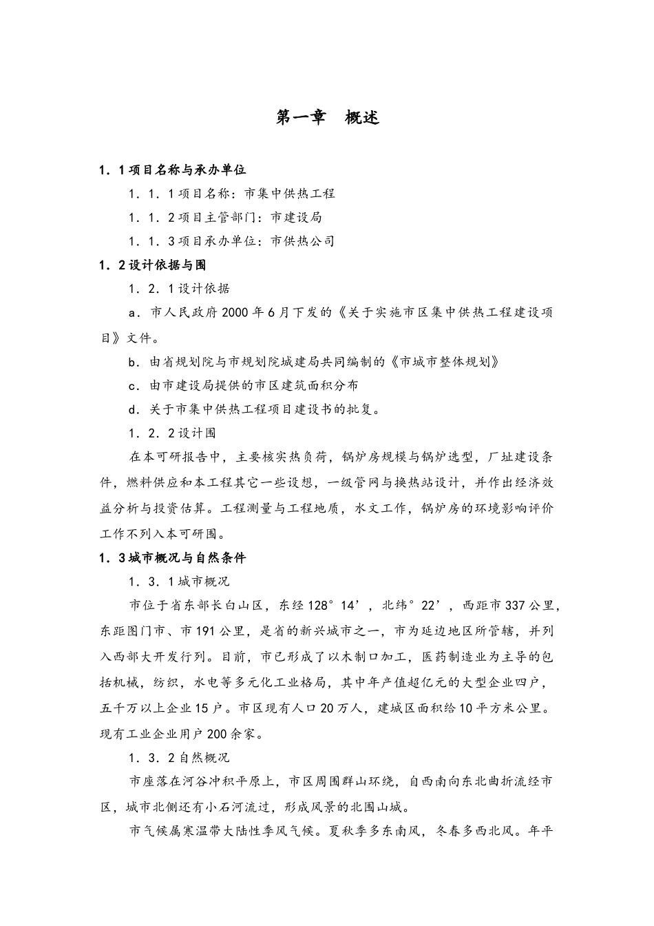 敦化市集中供热工程商业策划书2_第1页