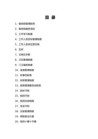 敬老院全套管理制度汇编