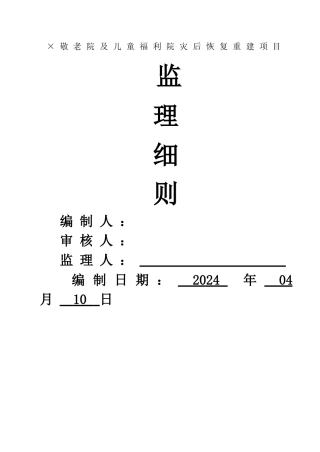 敬老院及儿童福利院灾后恢复重建项目监理细则