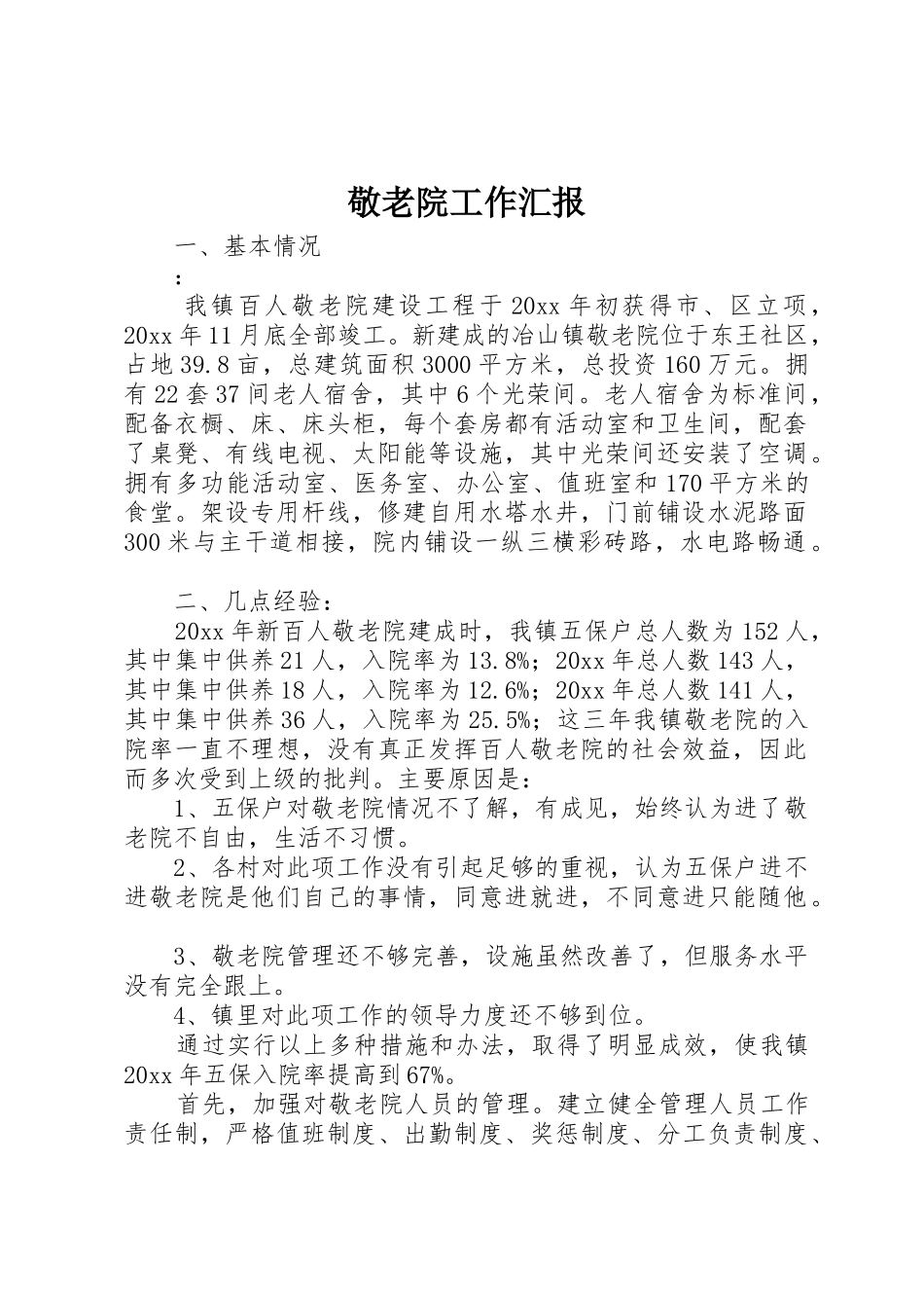 敬老院工作汇报_第1页