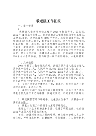敬老院工作汇报