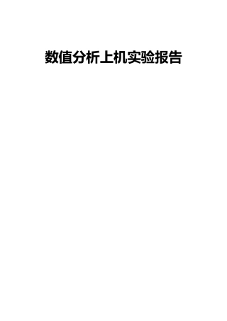 数值分析上机实验报告