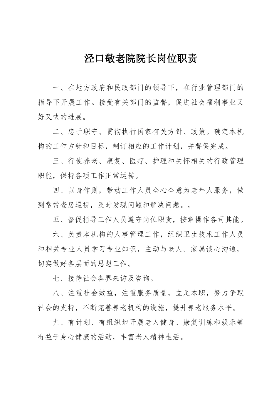 敬老院系列制度_第1页