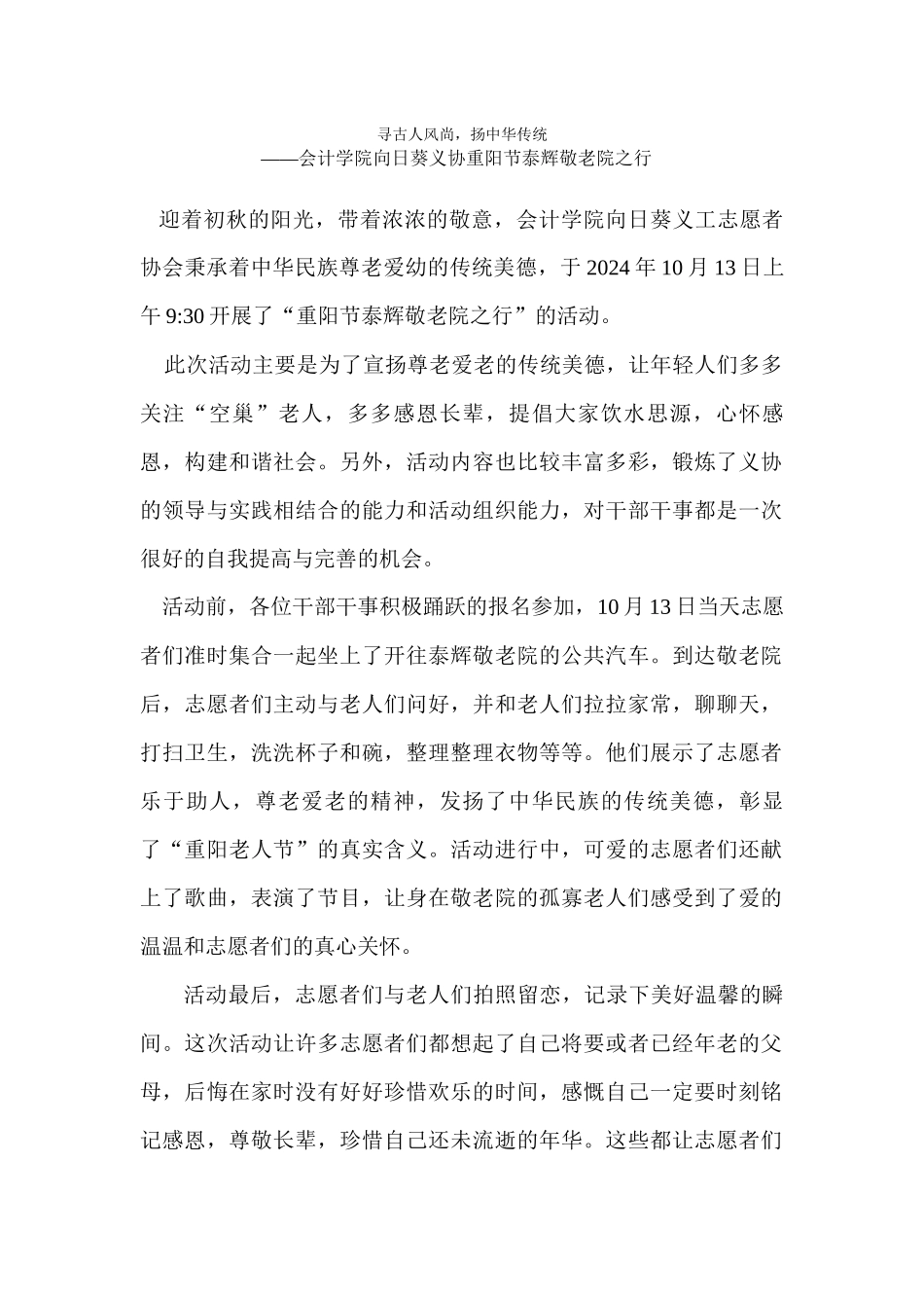 敬老院之行通讯稿——石耀华_第1页