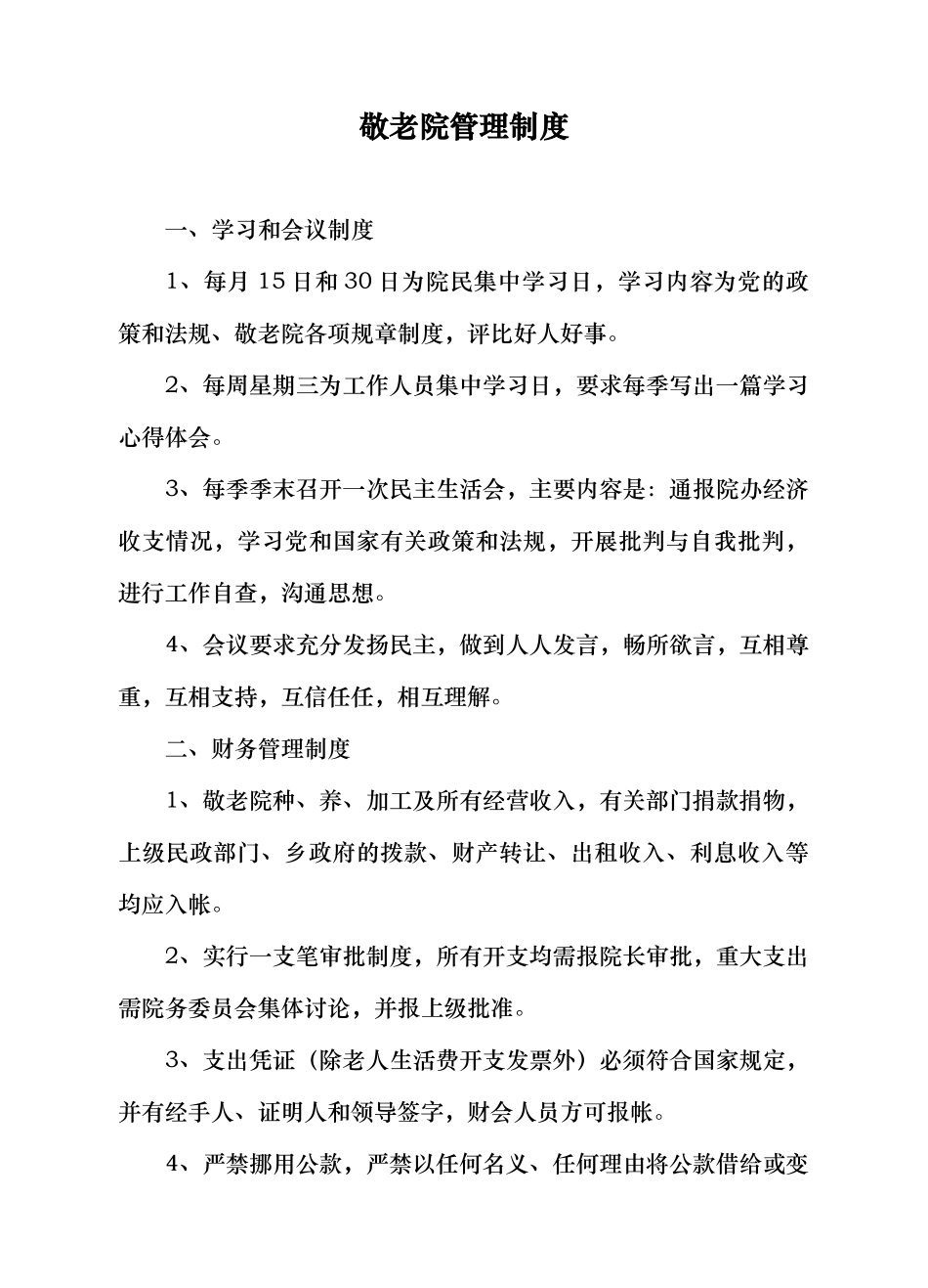 敬老院管理制度汇编_第1页