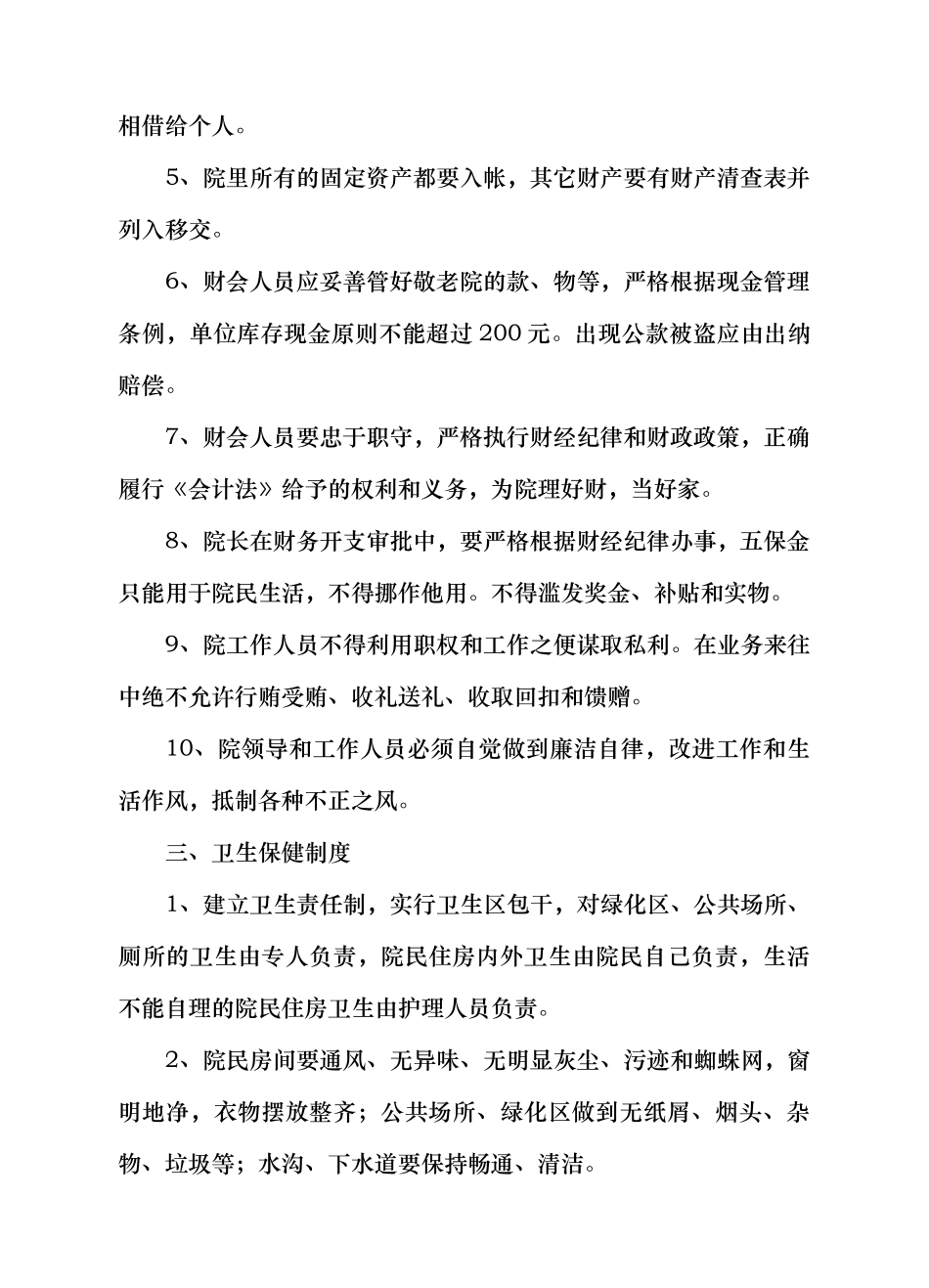 敬老院管理制度汇编_第2页