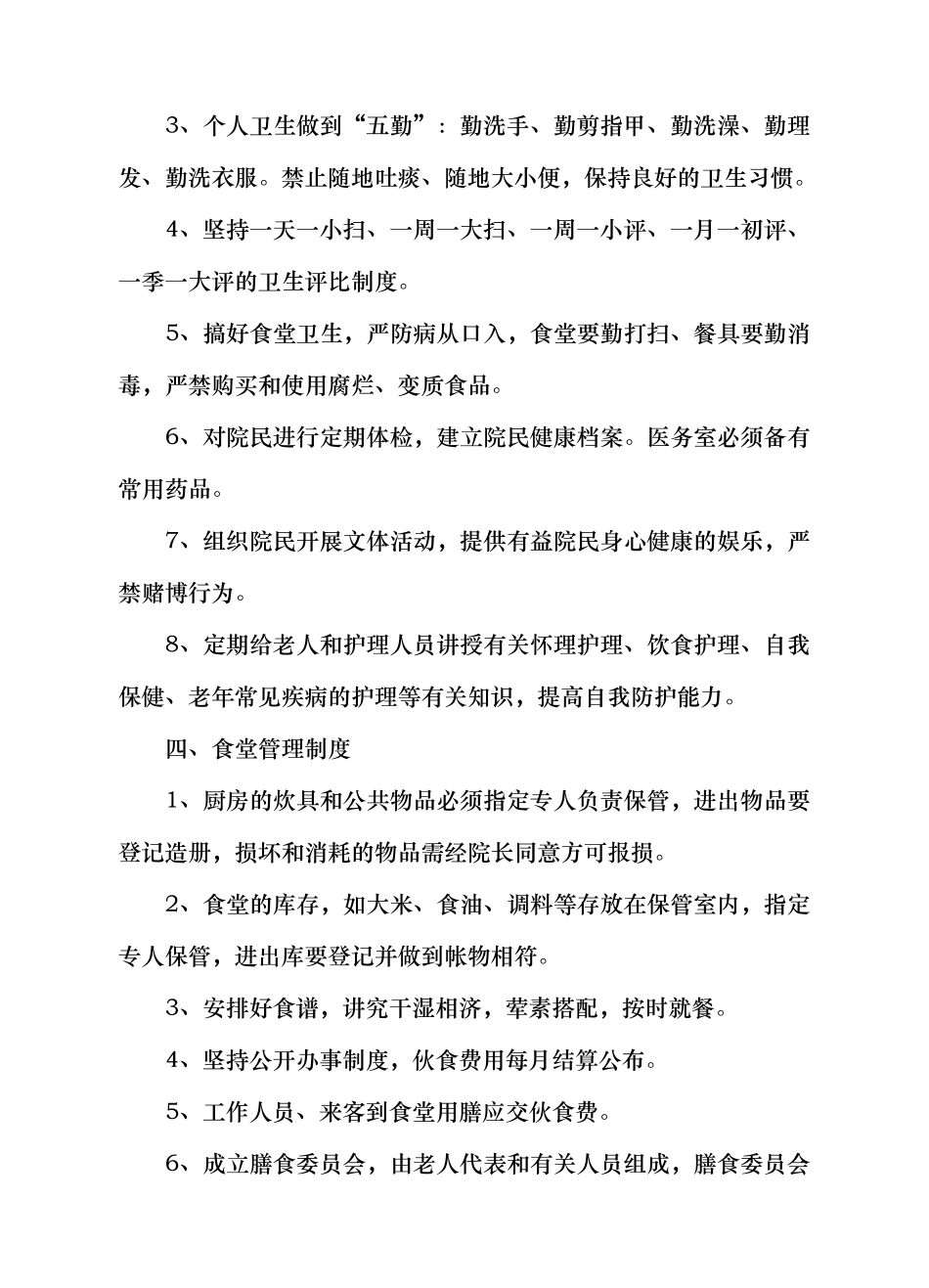 敬老院管理制度汇编_第3页