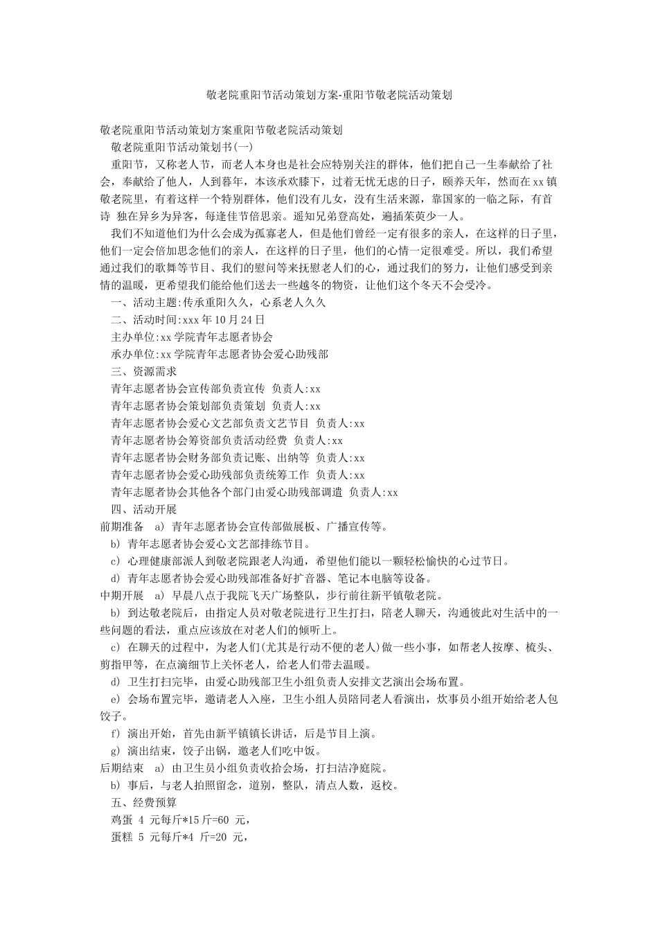 敬老院重阳节活动策划方案-重阳节敬老院活动策划_第1页