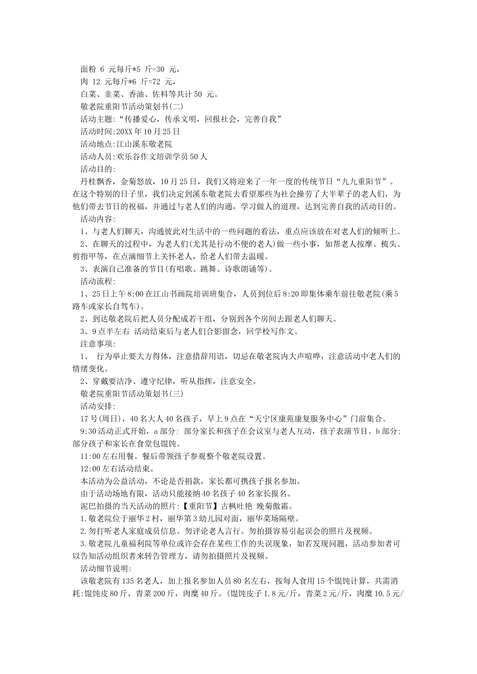 敬老院重阳节活动策划方案-重阳节敬老院活动策划_第2页
