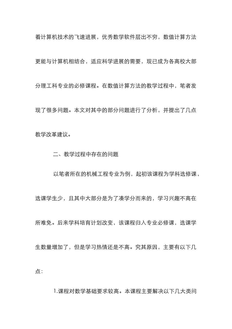 数值计算方法课堂教学论文_第2页