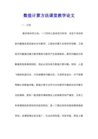 数值计算方法课堂教学论文