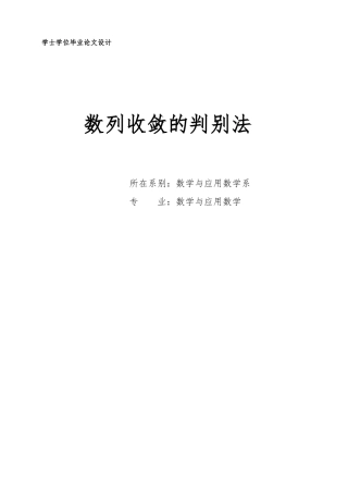 数列收敛判别法毕业论文