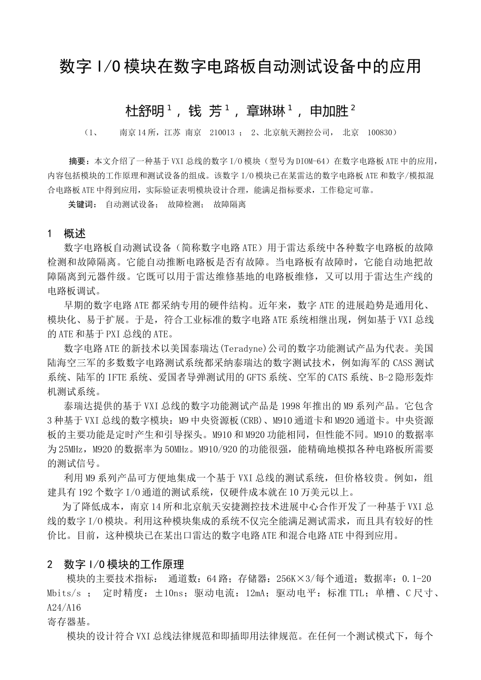 数字IO模块在数字电路板自动测试设备中的应用_第1页