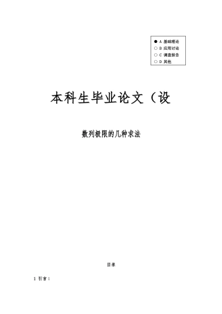 数列极限的几种求法毕业论文