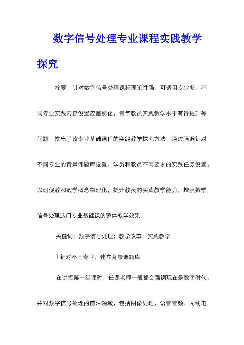 数字信号处理专业课程实践教学探索_第1页