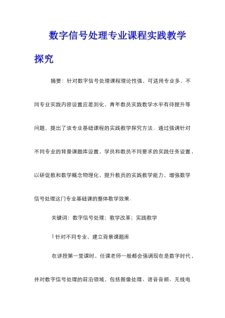 数字信号处理专业课程实践教学探索