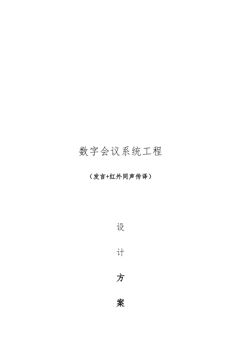 数字会议系统设计方案设计说明_第1页