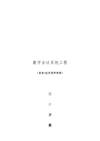 数字会议系统设计方案设计说明
