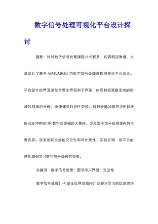 数字信号处理可视化平台设计探讨