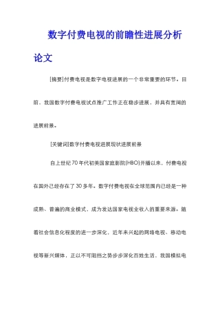 数字付费电视的前瞻性发展分析论文