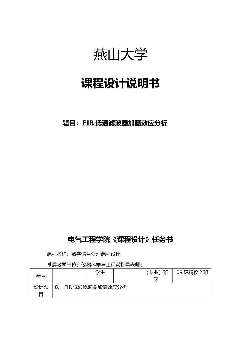 数字信号处理课程设计FIR低通滤波器加窗效应分析_第1页