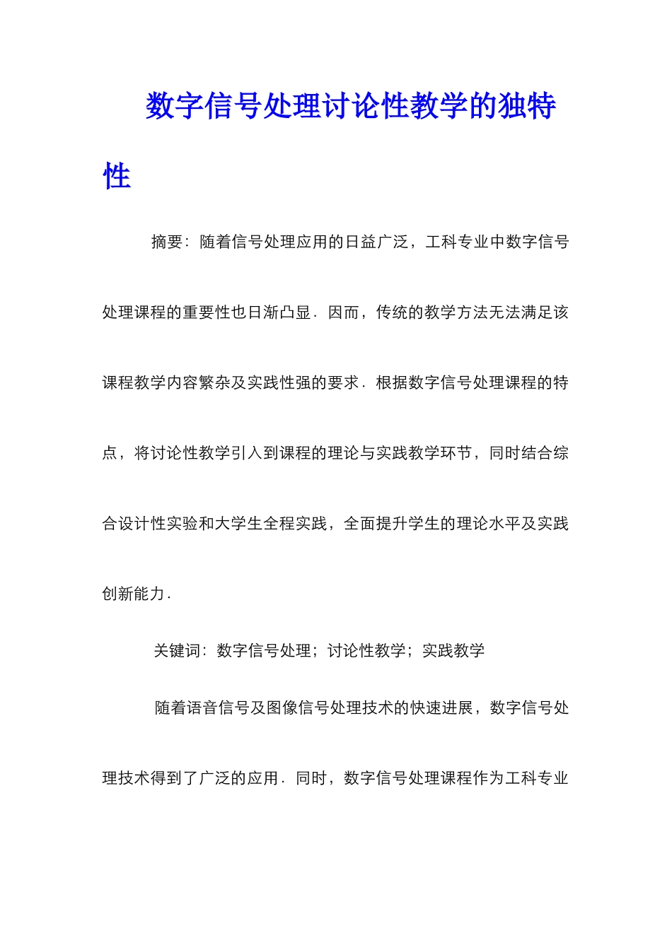 数字信号处理研究性教学的独特性_第1页