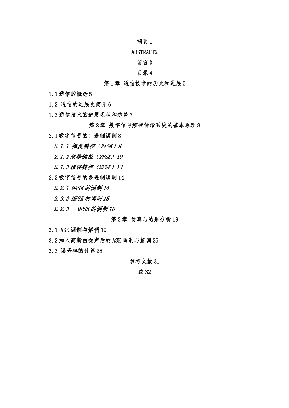 数字信号的频带传输系统的仿真分析毕业论文_第2页