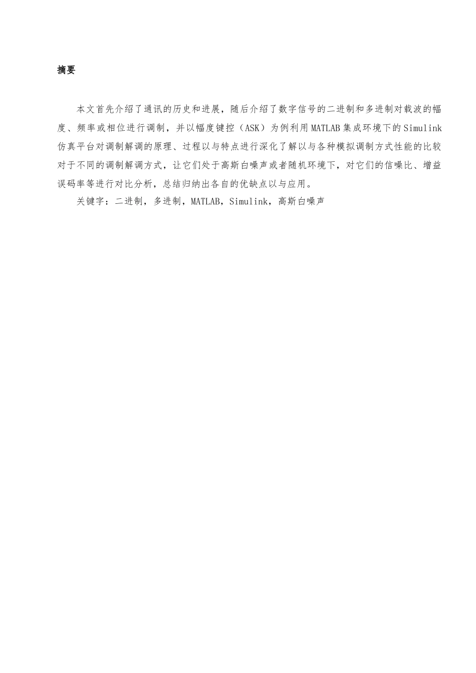 数字信号的频带传输系统的仿真分析毕业论文_第3页