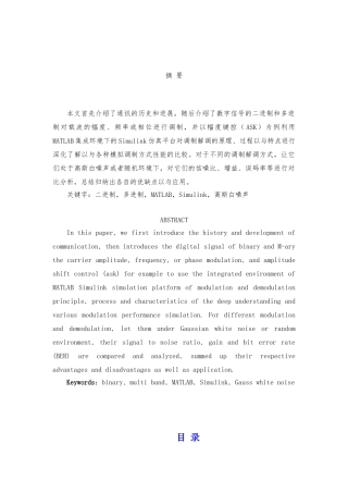 数字信号的频带传输系统的仿真分析毕业论文
