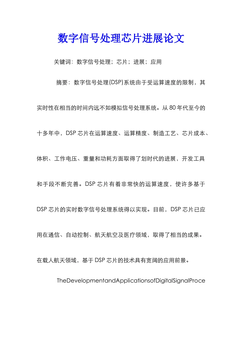数字信号处理芯片发展论文_第1页