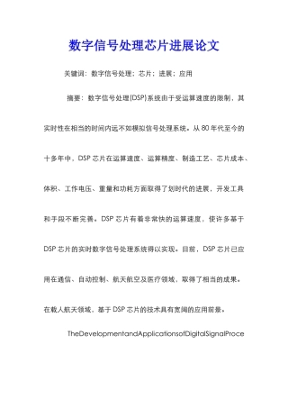 数字信号处理芯片发展论文
