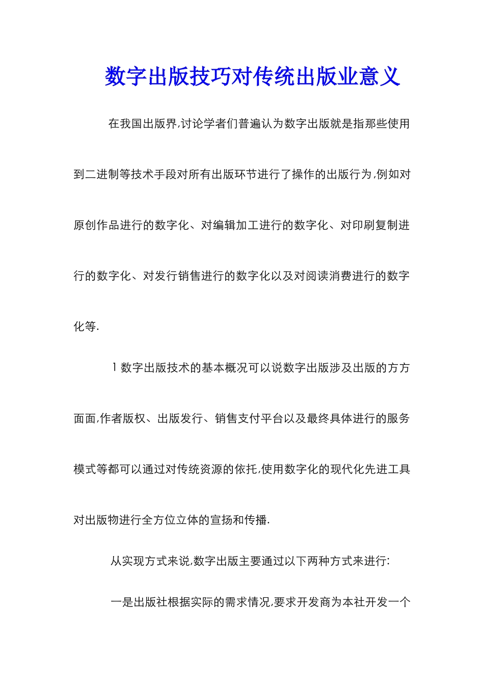 数字出版技巧对传统出版业意义_第1页