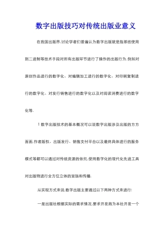 数字出版技巧对传统出版业意义