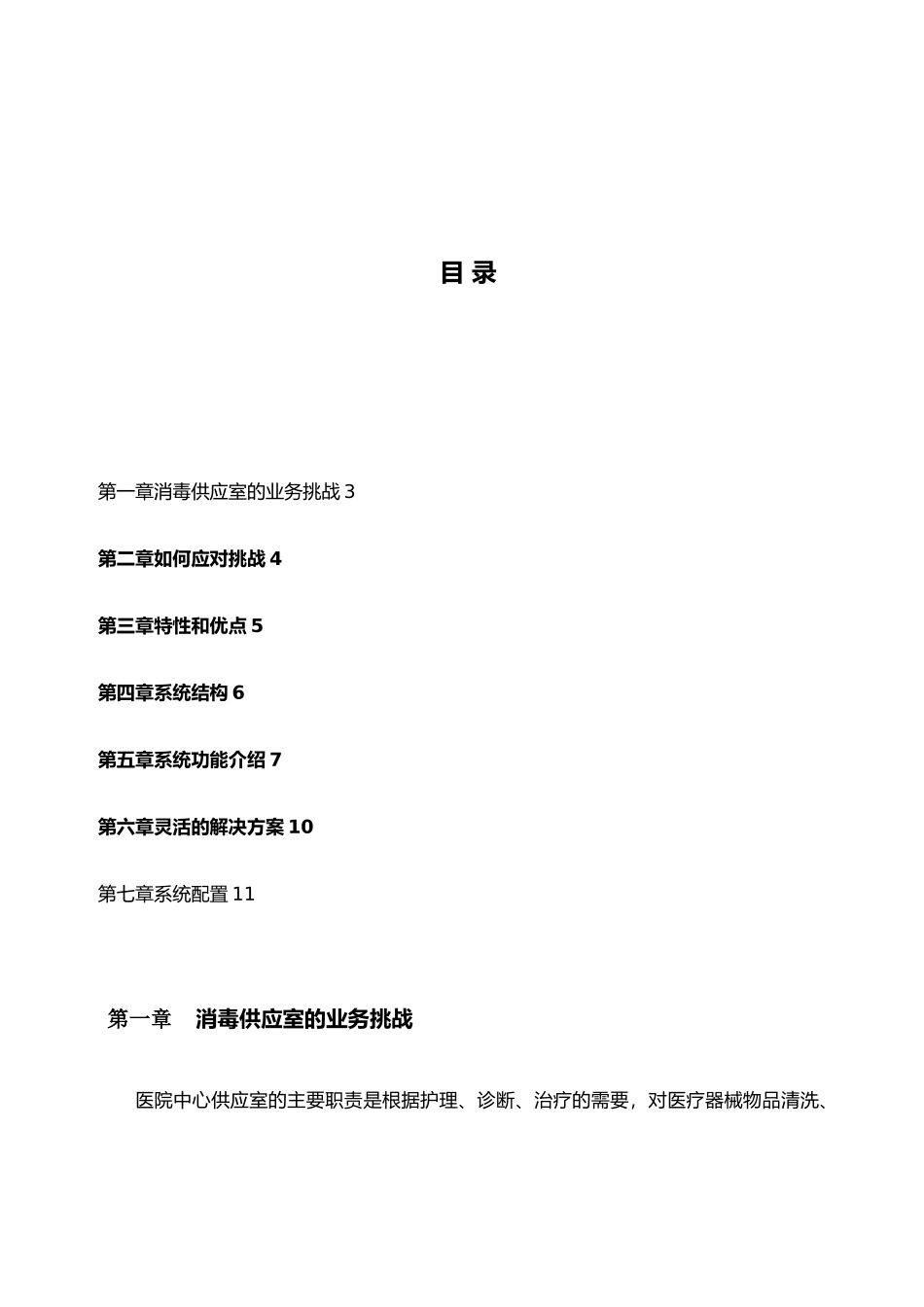 数字化医院项目解决方案_医院供应室质量追溯系统V1.2.2_第1页